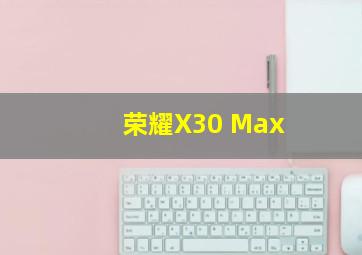 荣耀X30 Max